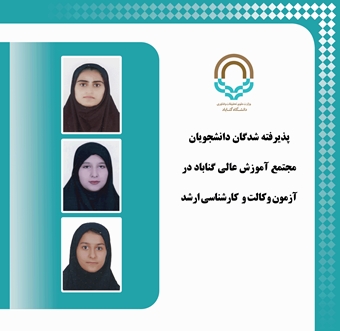 درخشش دانش‌آموختگان حقوق با قبولی در آزمون وکالت و کارشناسی ارشد رقم خورد