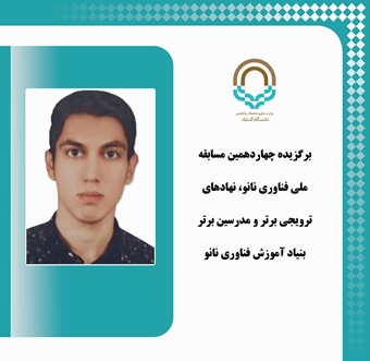 دانش آموخته مجتمع آموزش عالی گناباد موفق به کسب مدال برنز جشنواره دانشجویی بنیاد آموزش فناوری نانو گردید.