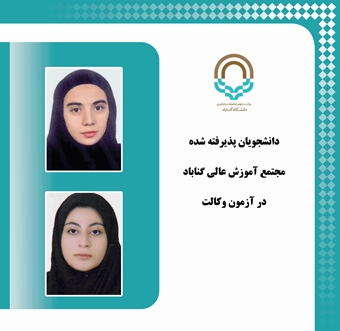 درخشش دانش‌آموختگان دانشگاه گناباد با قبولی در آزمون وکالت
