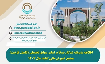 اطلاعیه مهم ویژه ثبت نام پذیرفته شدگان تکمیل ظرفیت 1404