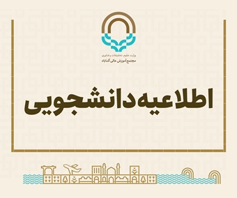 اطلاعیه ثبت نام دانشجویان در خوابگاه های دانشجویی برای سال تحصیلی ۱۴۰۵-۱۴۰۶ 