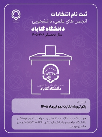 اطلاعیه برگزاری انتخابات انجمن های علمی دانشجویی