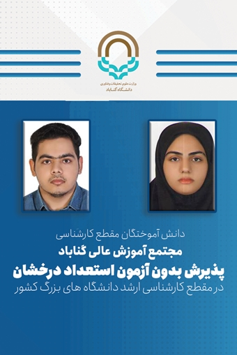 پذیرش بدون آزمون استعداد درخشان دانش آموختگان دانشگاه گناباد در مقطع کارشناسی ارشد دانشگاه های بزرگ کشور