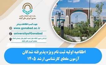 اطلاعیه اولیه ثبت نام ویژه پذیرفته شدگان آزمون مقطع کارشناسی ارشد 1405