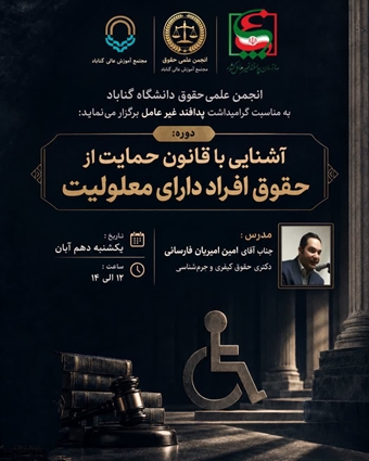 کارگاه تخصصی آشنایی با قانون حمایت از حقوق افراد دارای معلولیت