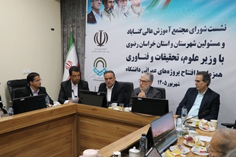 وزیر علوم در نشست شورای دانشگاه گناباد: بهبود و ارتقاء چشمگیر شاخص های این دانشگاه شرایط مناسبی برای توسعه و ارتقای آن فراهم کرده است.