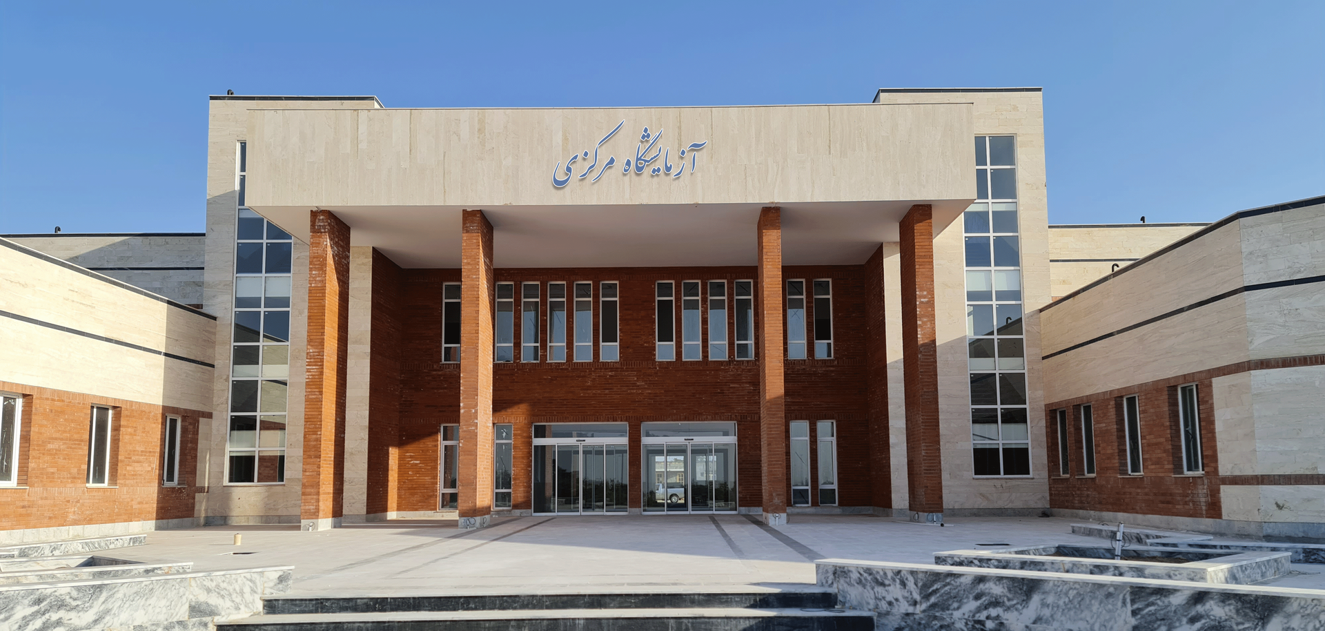 آزمایشگاه مرکزی