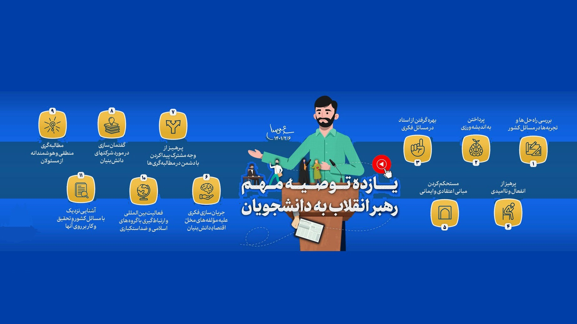 توصیه مهم رهبر انقلاب به دانشجویان