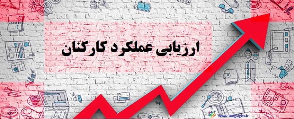 ارزشیابی عملکرد کارکنان