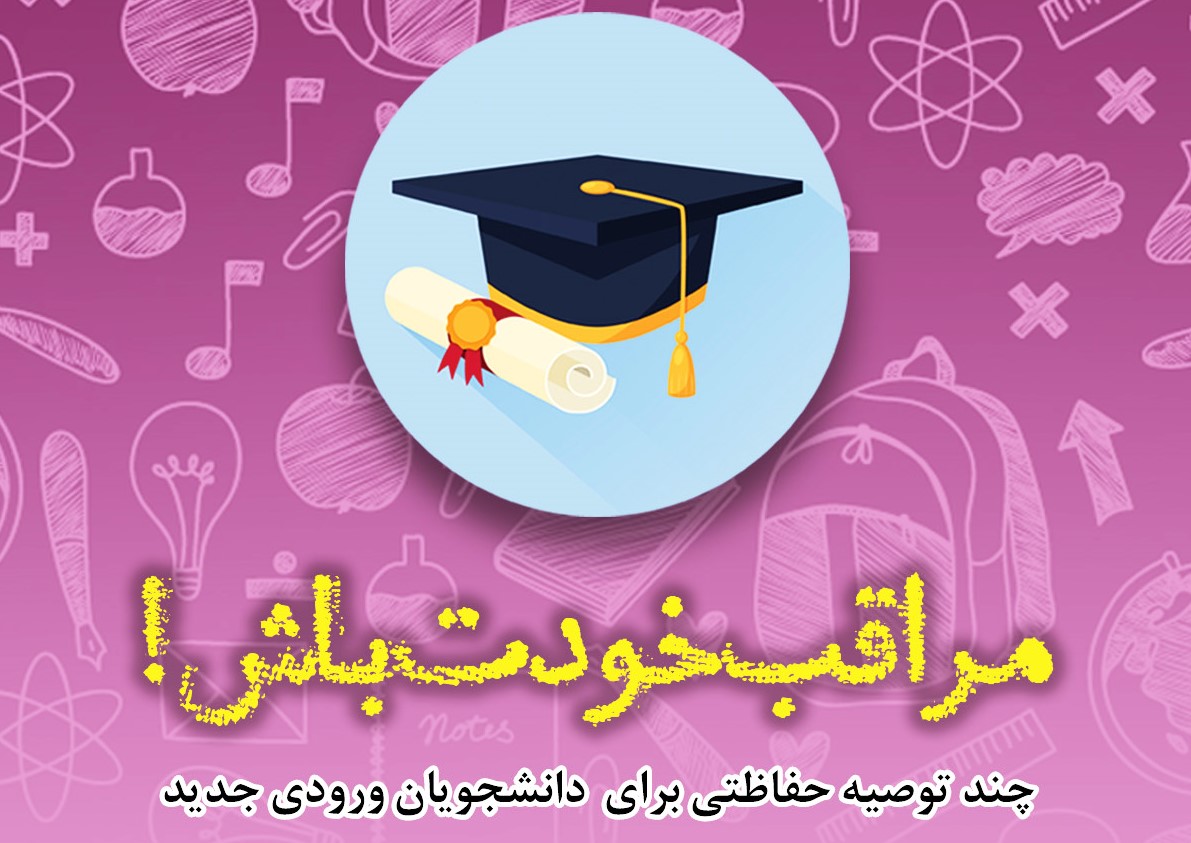 حراست و دانشجویان