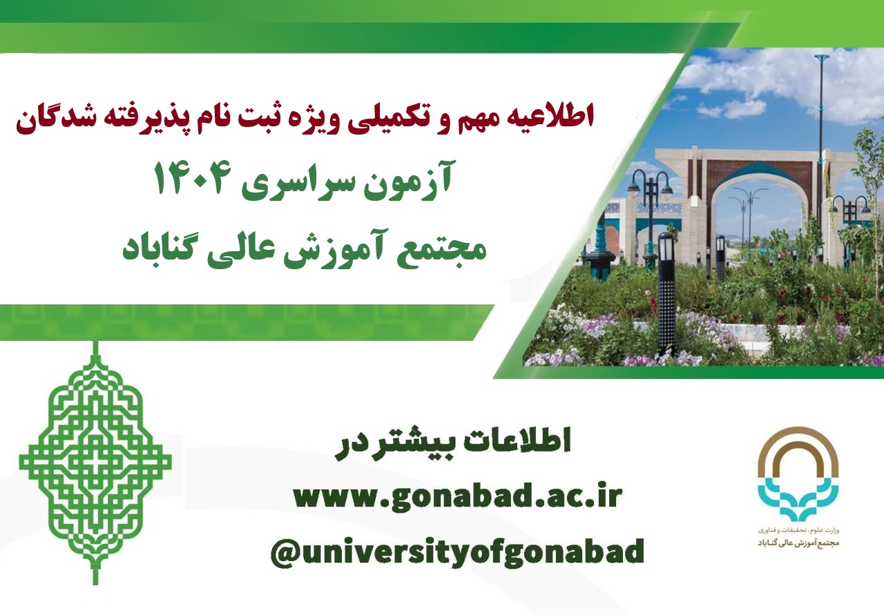 اطلاعیه مهم و تکمیلی ثبت نام