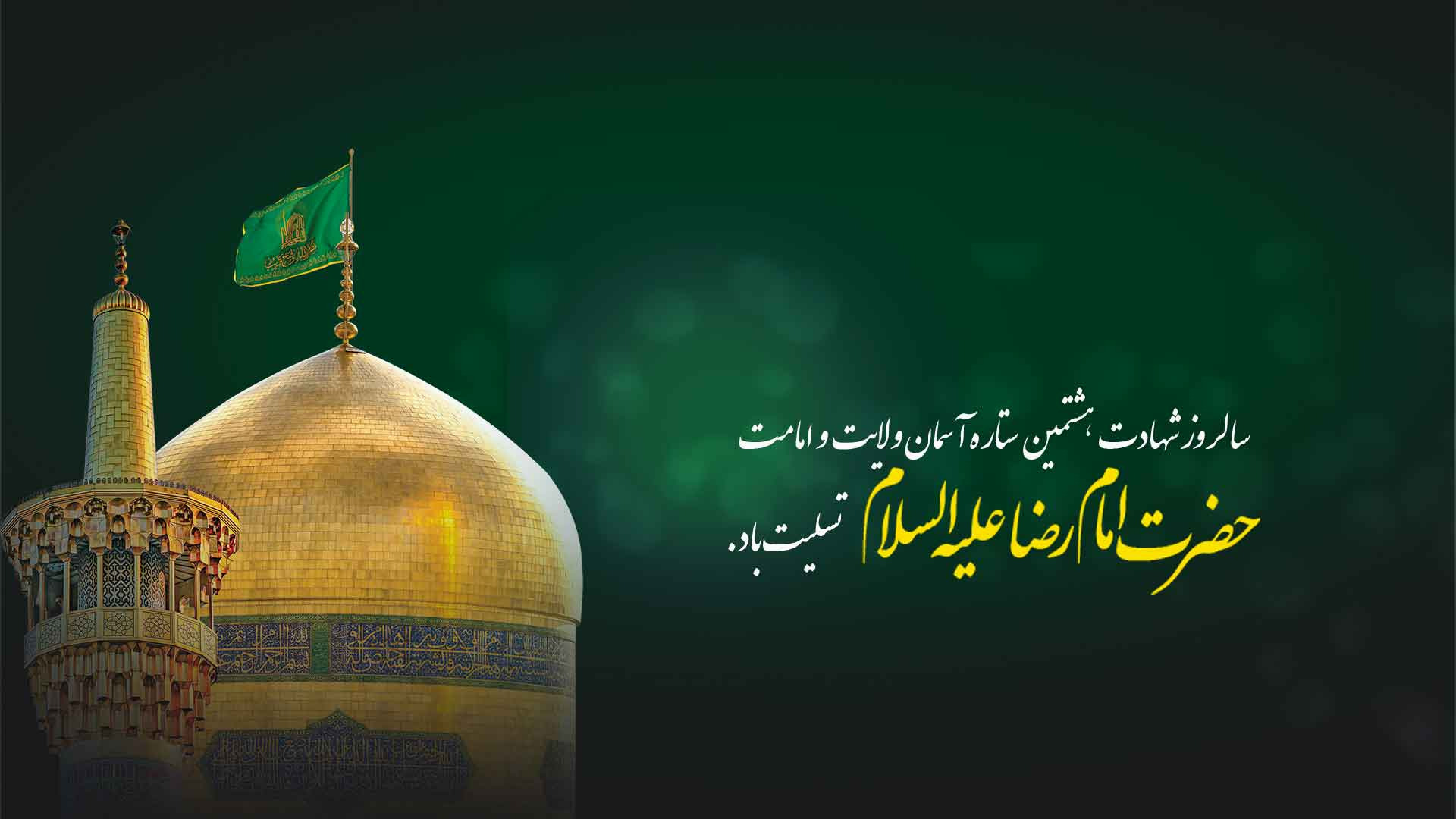 شهادت امام رضا