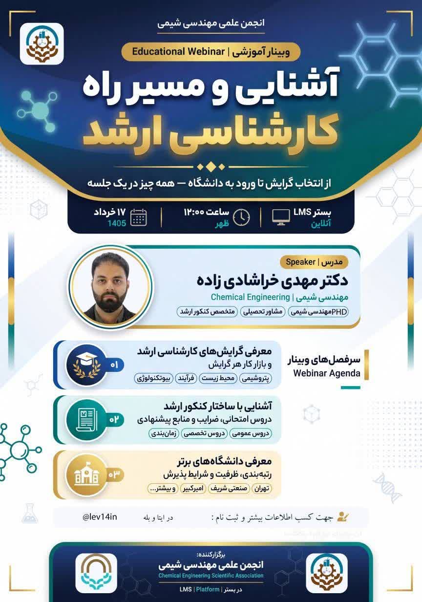  وبینار «آشنایی با مسیر راه کارشناسی ارشد مهندسی شیمی»