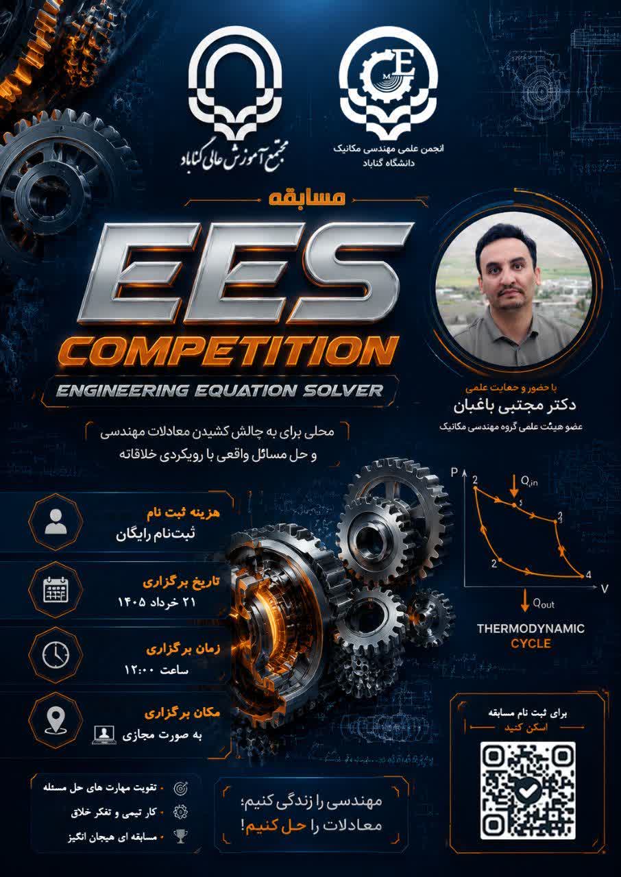 فراخوان مسابقه علمی حل معادلات مهندسی EES