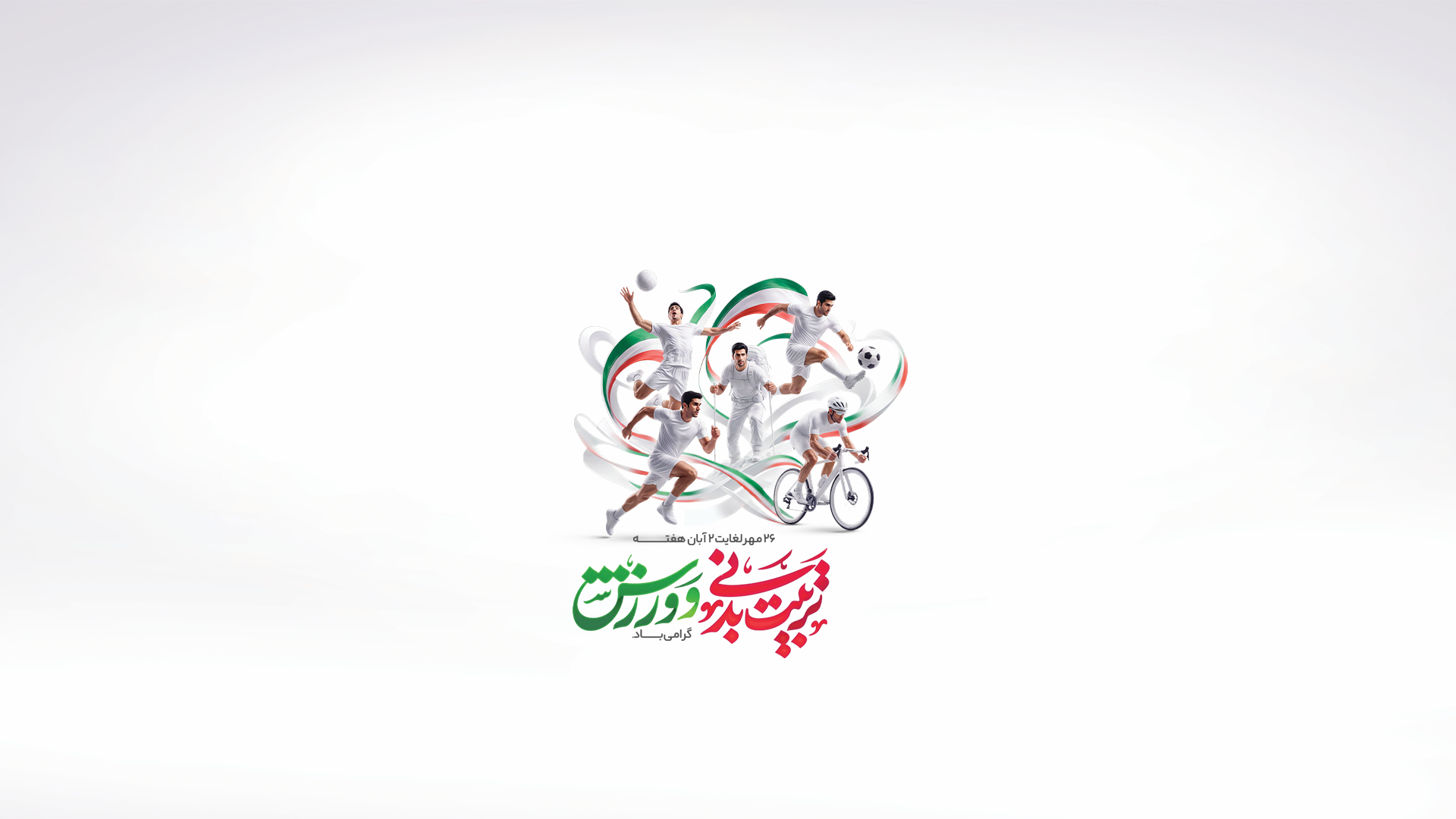 هفته تربیت بدنی