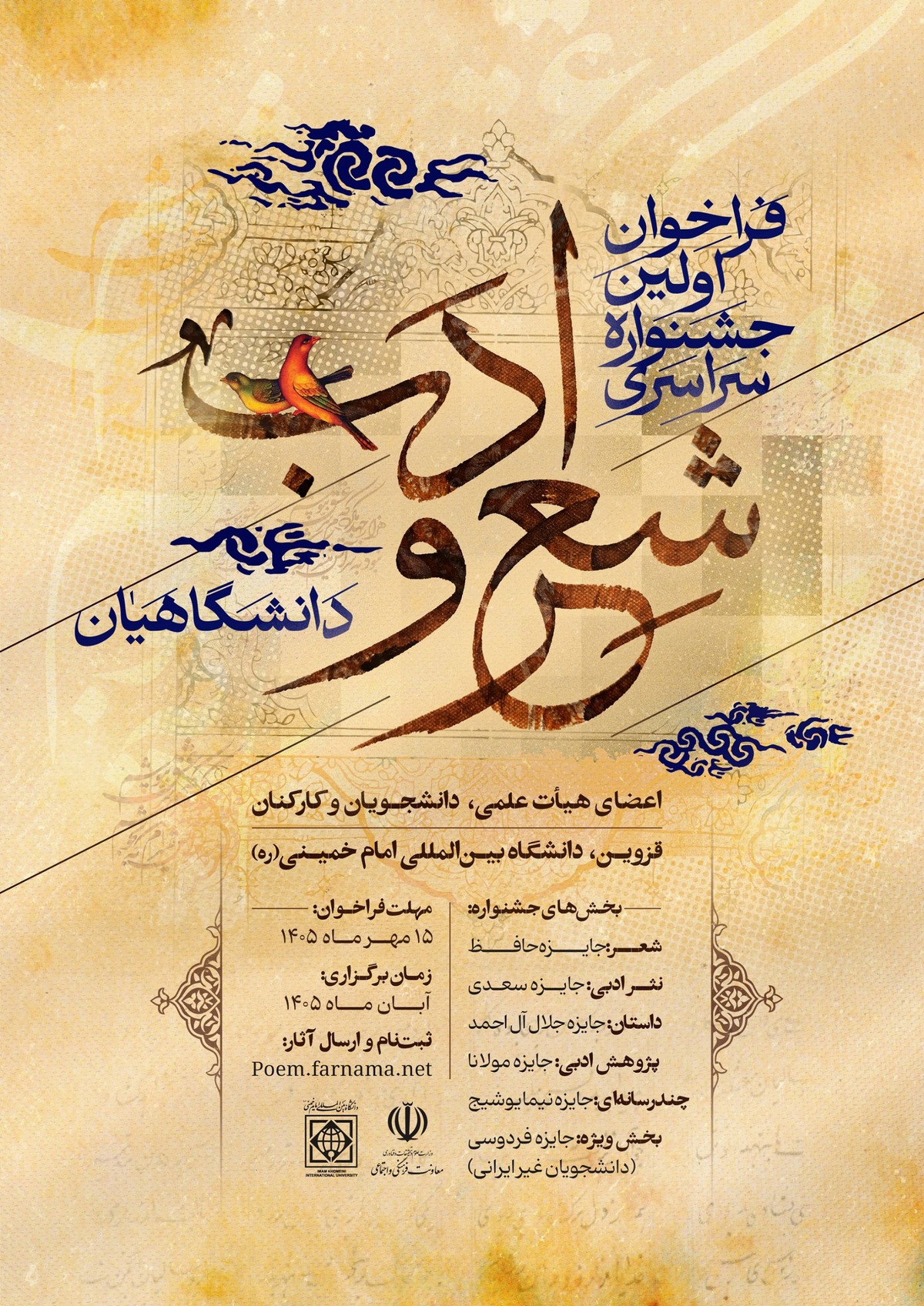 فراخوان برگزاری اولین جشنواره شعر و ادب دانشگاهیان سراسر کشور