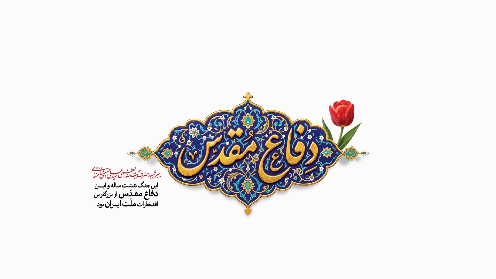 دفاع مقدس