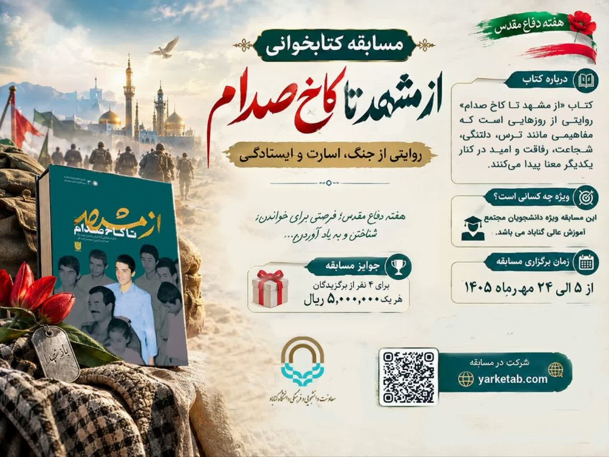 مسابقه کتاب خوانی از مشهد تا کاخ صدام( به مناسبت هفته دفاع مقدس)